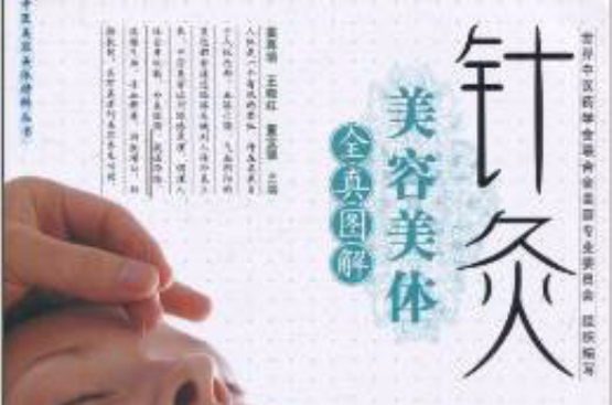 针灸美容美体 针灸美容美体
