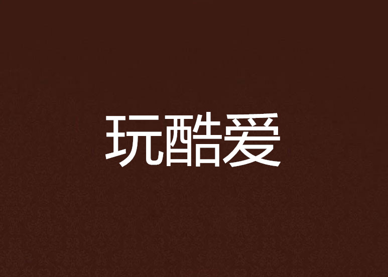 玩酷爱 玩酷爱
