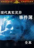 现代真实灵异事件薄 现代真实灵异事件薄