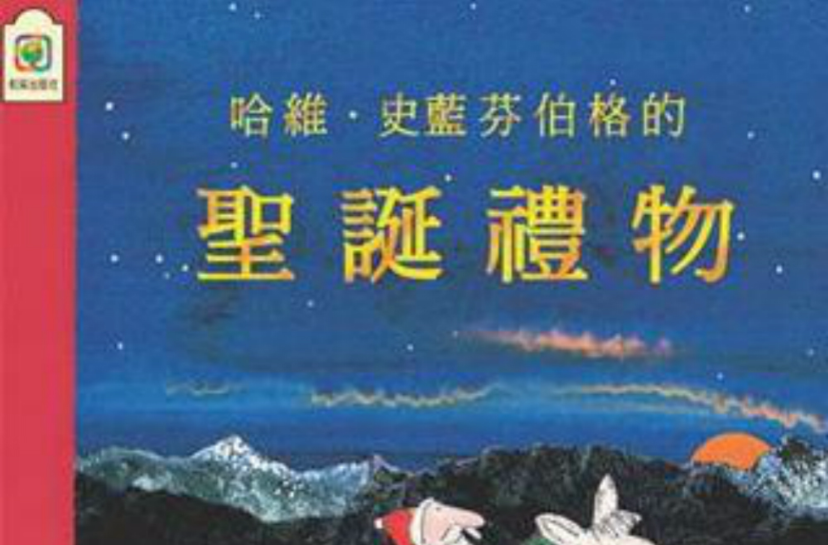 哈维·史蓝芬伯格的圣诞礼物 哈维·史蓝芬伯格的圣诞礼物
