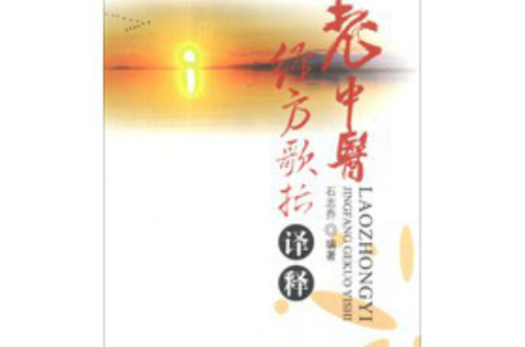 老中医经方歌括译释 老中医经方歌括译释