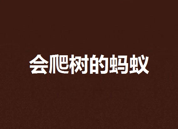 会爬树的蚂蚁