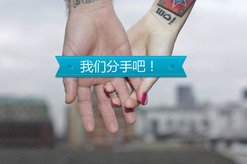 我们分手吧! 我们分手吧!