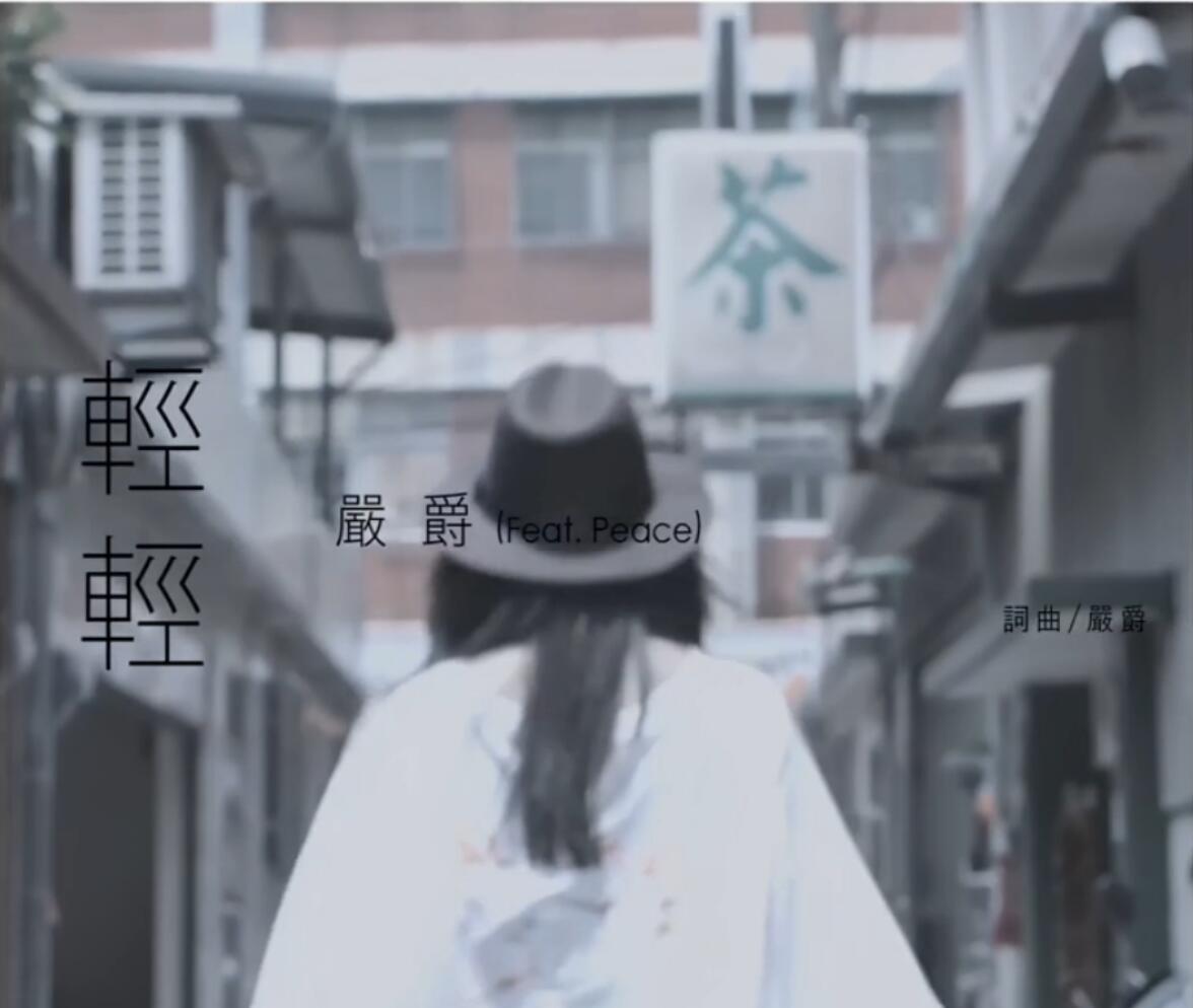 轻轻(严爵、Peace演唱歌曲) 轻轻(严爵、Peace演唱歌曲)
