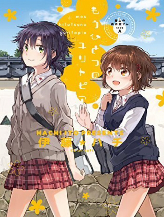 屋上的百合幽灵同学(伊藤ハチ及文尾文作画的漫画) 屋上的百合幽灵同学(伊藤ハチ及文尾文作画的漫画)