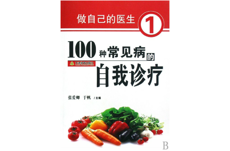 100种常见病的自我诊疗 100种常见病的自我诊疗
