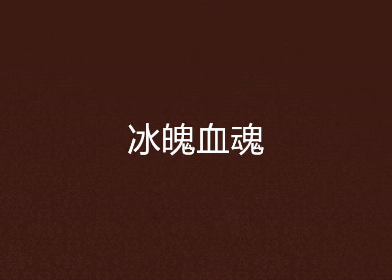 冰魄血魂