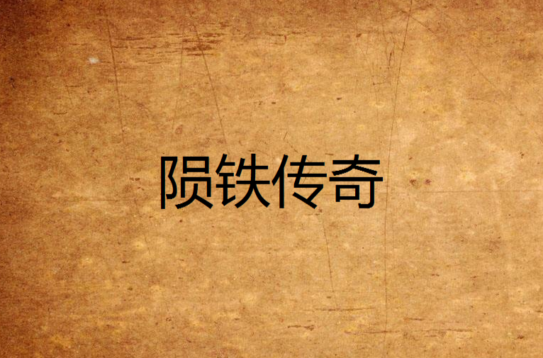 陨铁传奇