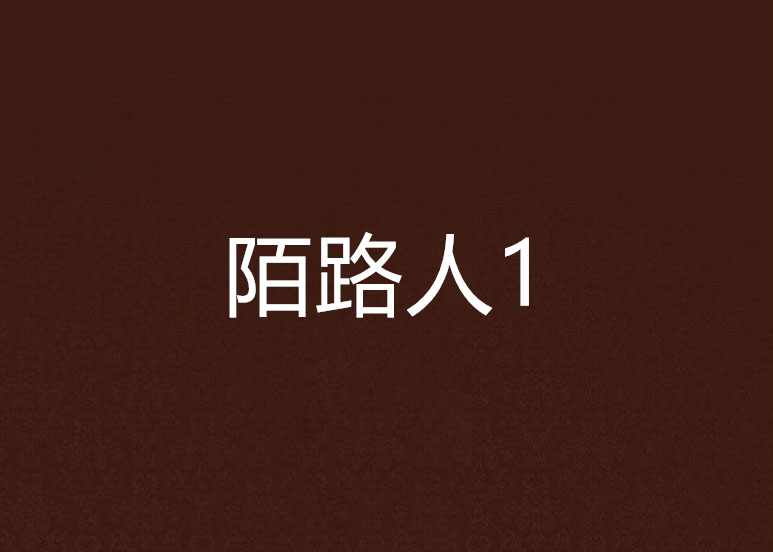 陌路人1 陌路人1