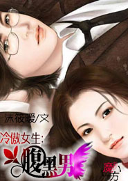 冷傲女生的腹黑男 冷傲女生的腹黑男