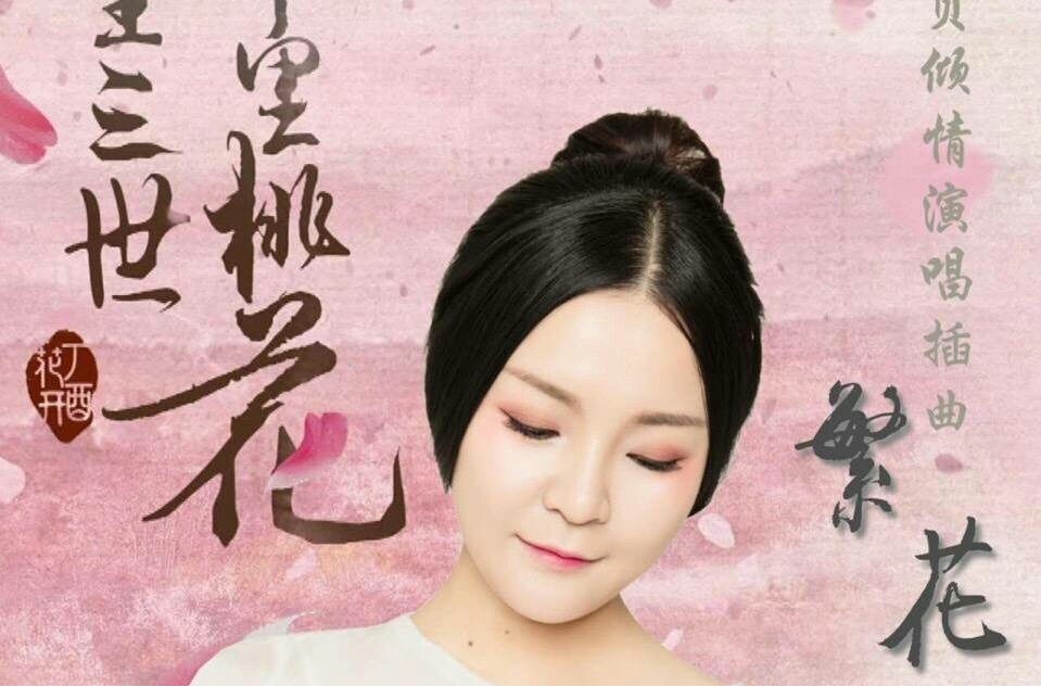 繁花(董贞演唱歌曲) 繁花(董贞演唱歌曲)