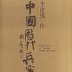 中国历代兵家图卷 中国历代兵家图卷