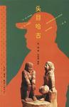 头目哈古 头目哈古