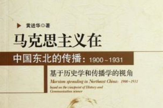 马克思主义在中国东北的传播 马克思主义在中国东北的传播