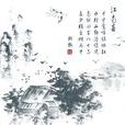 江南春(唐代杜牧诗作) 江南春(唐代杜牧诗作)