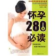 怀孕280天必读 怀孕280天必读
