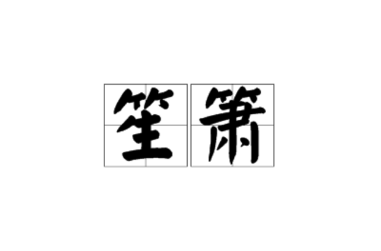 笙箫 笙箫