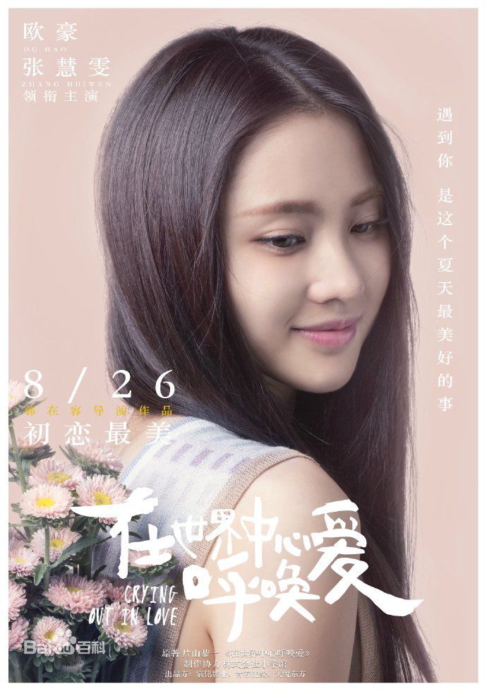 夏叶(电影《在世界中心呼唤爱》女主角) 夏叶(电影《在世界中心呼唤爱》女主角)