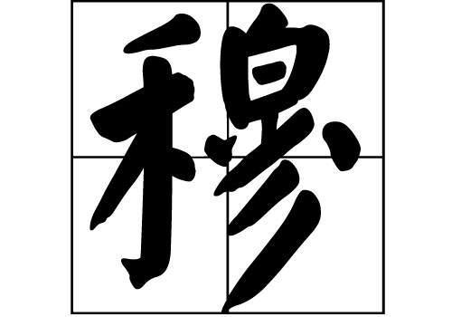 穆姓 穆姓