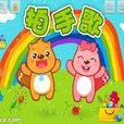 拍手歌 拍手歌