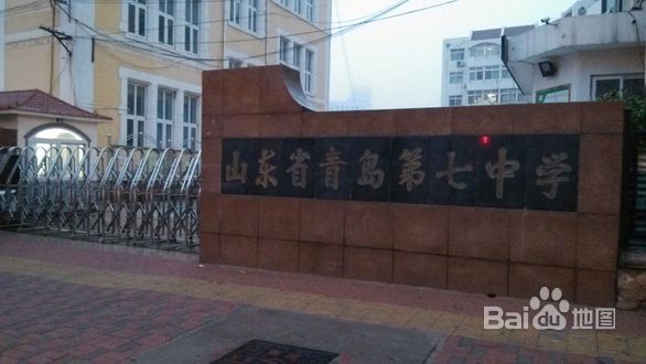 青岛市第七中学 青岛市第七中学