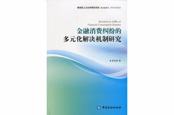 金融消费纠纷的多元化解决机制研究