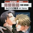 鬼畜眼镜(克哉×御堂编) 鬼畜眼镜(克哉×御堂编)