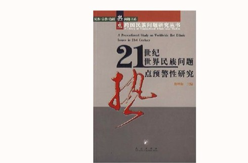 21世纪世界民族问题热点预警性研究 21世纪世界民族问题热点预警性研究