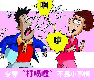打喷嚏 打喷嚏