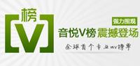 音悦V榜 音悦V榜