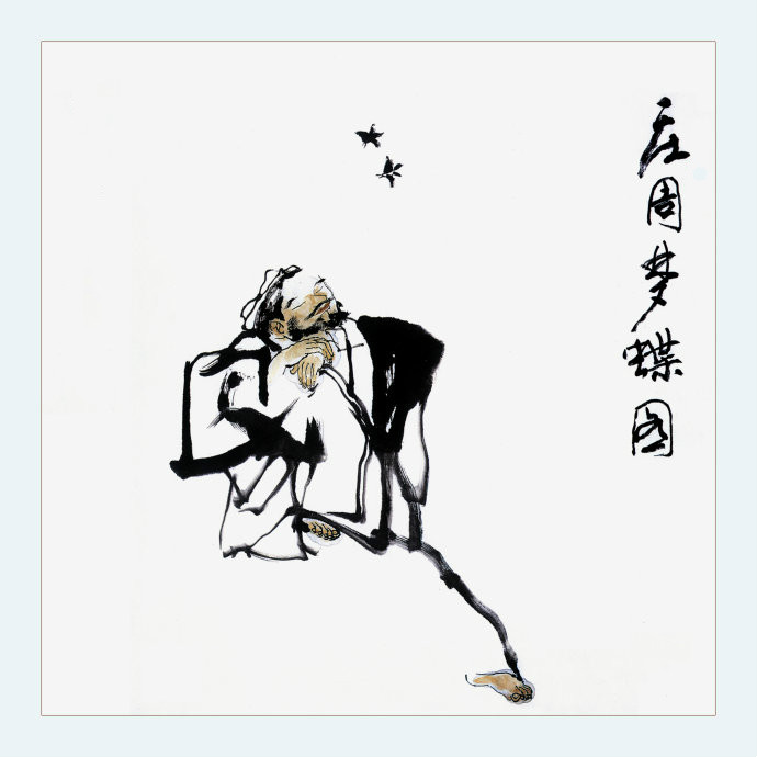 庄周梦蝶(网路歌曲) 庄周梦蝶(网路歌曲)