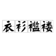 衣衫褴褛 衣衫褴褛
