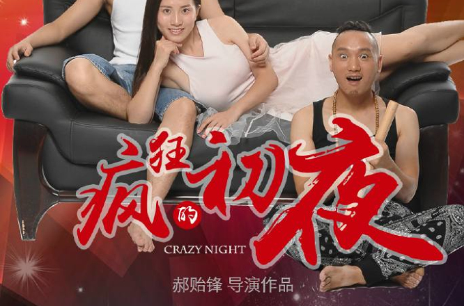 疯狂的初夜 疯狂的初夜