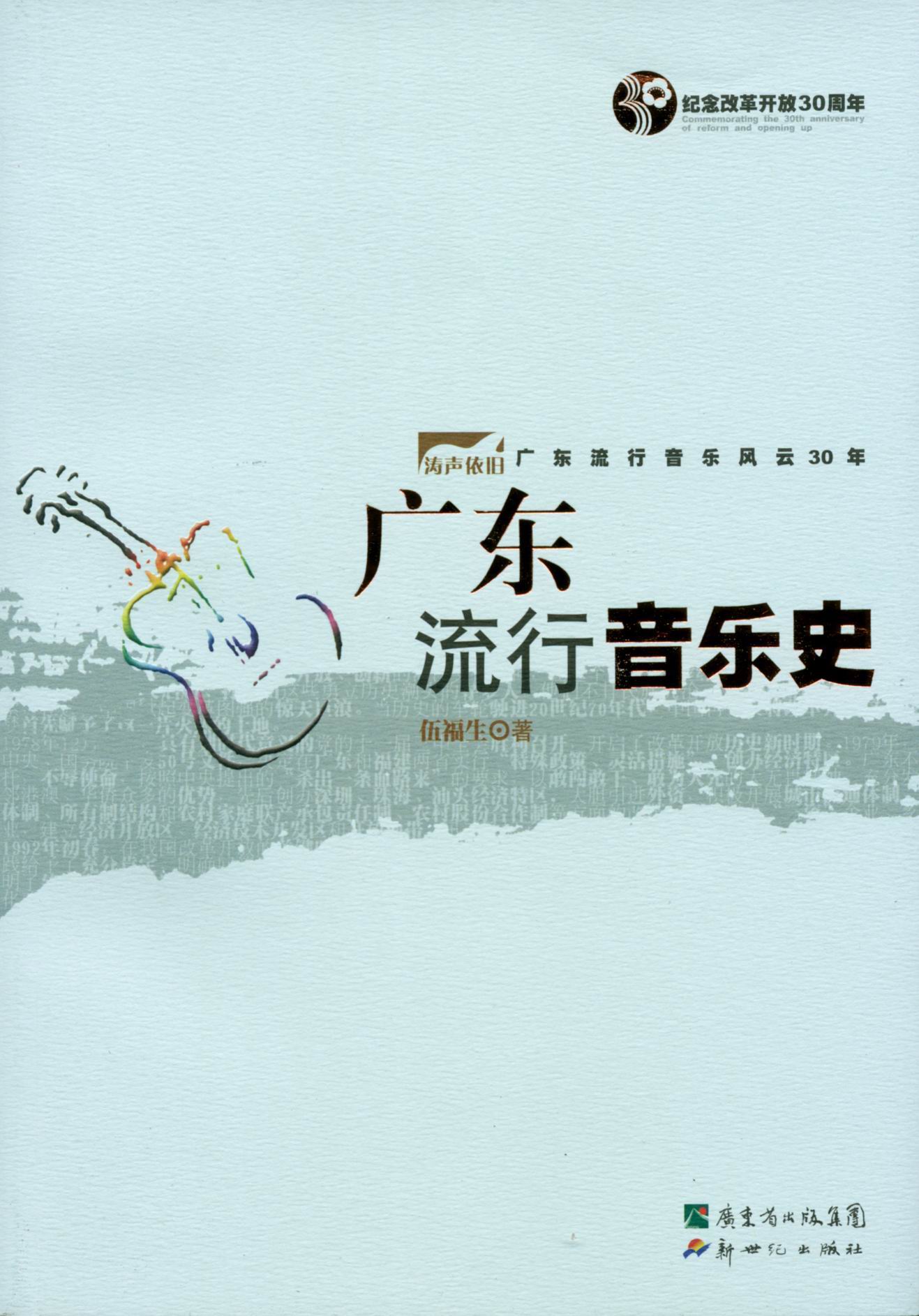 《广东流行音乐史》 《广东流行音乐史》