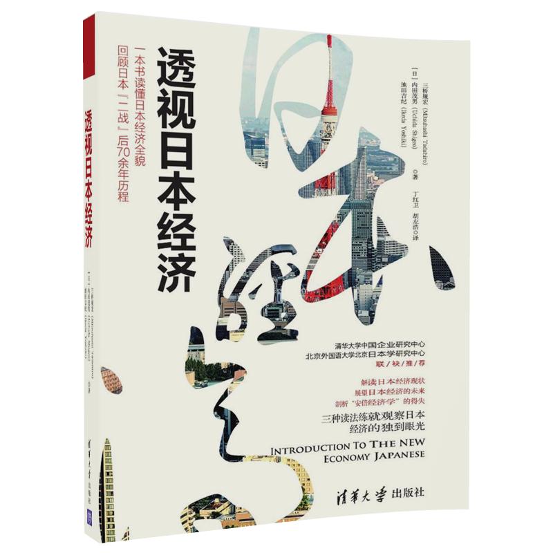 透视日本经济 透视日本经济