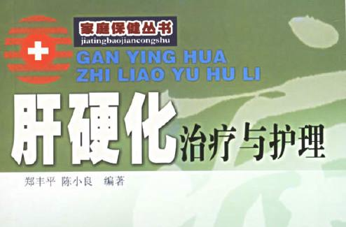 肝硬化治疗与护理 肝硬化治疗与护理