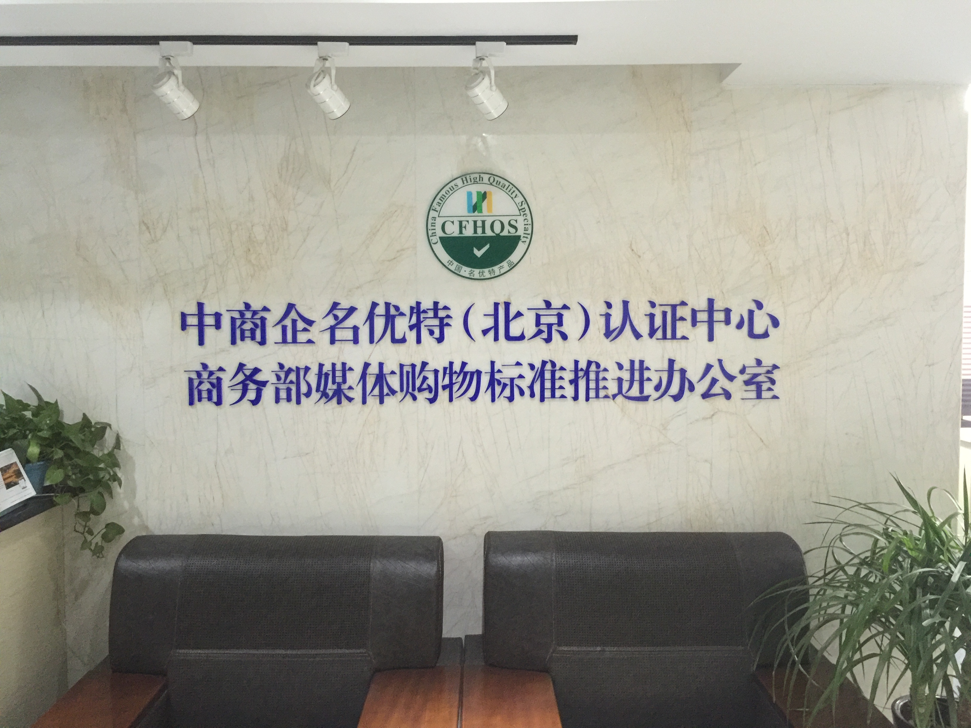 中商企名优特(北京)认证中心 中商企名优特(北京)认证中心