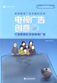 电视广告创意 电视广告创意