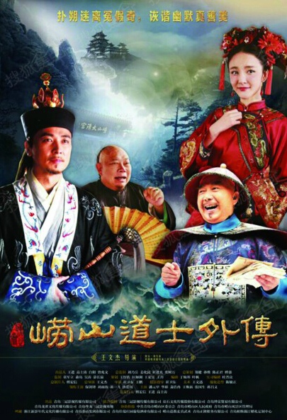 聊斋外传之崂山道士 聊斋外传之崂山道士