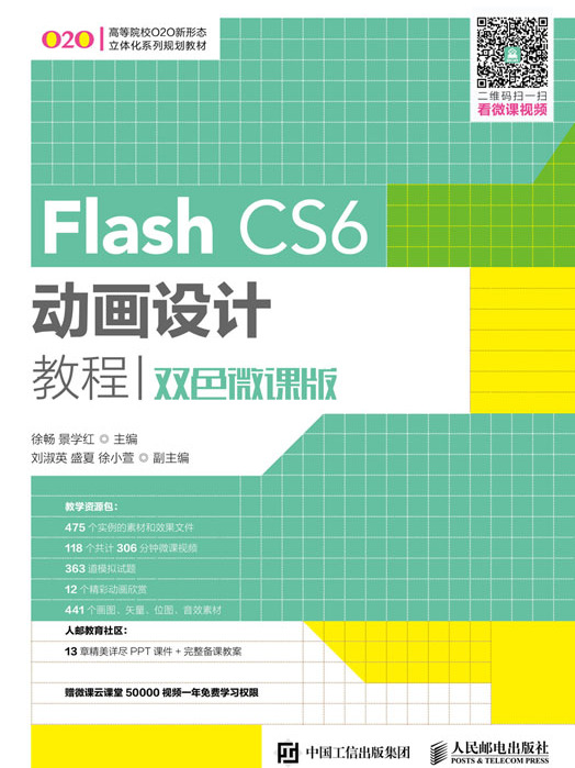 Flash CS6动画设计教程(双色微课版) Flash CS6动画设计教程(双色微课版)