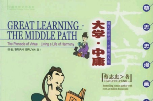 大学中庸(蔡志忠漫画中英文版) 大学中庸(蔡志忠漫画中英文版)
