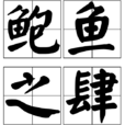 鲍鱼之肆 鲍鱼之肆