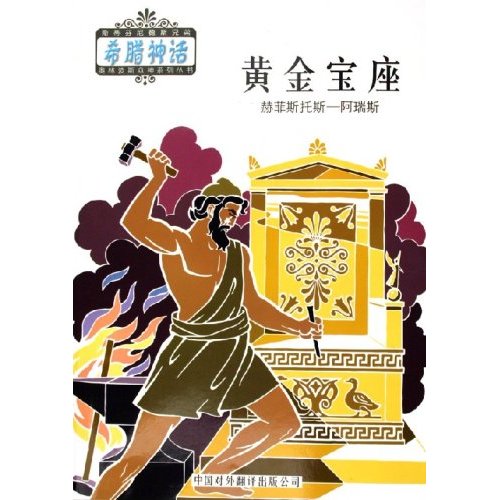黄金宝座:赫菲斯托斯-阿瑞斯 黄金宝座:赫菲斯托斯-阿瑞斯