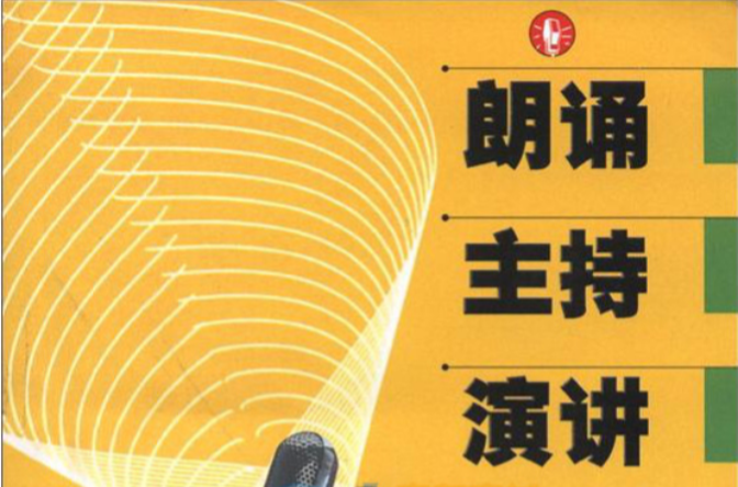 朗诵主持演讲 朗诵主持演讲