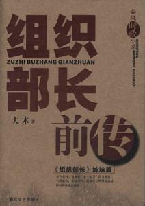 组织部长前传 组织部长前传