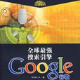 全球最强搜寻引擎谷歌GOOGLE 全球最强搜寻引擎谷歌GOOGLE