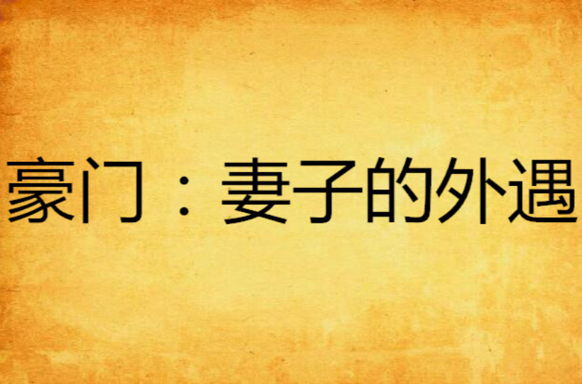豪门:妻子的外遇 豪门:妻子的外遇