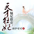 魅妃撩帝:天才狂妃 魅妃撩帝:天才狂妃