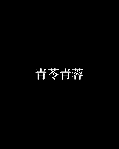 青苓青蓉 青苓青蓉