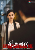 创业时代(2018年安建执导电视剧)